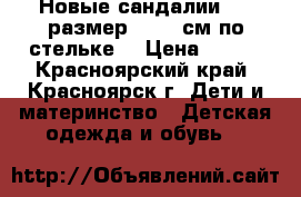 Новые сандалии (26 размер -16,5 см по стельке) › Цена ­ 350 - Красноярский край, Красноярск г. Дети и материнство » Детская одежда и обувь   